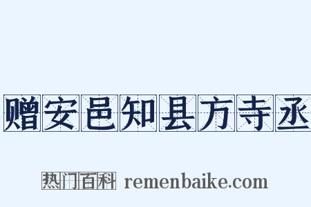 赠安邑知县方寺丞是什么意思的图片